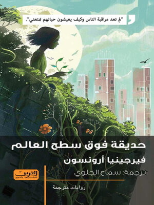 cover image of حديقة فوق سطح العالم .. رواية من أمريكا